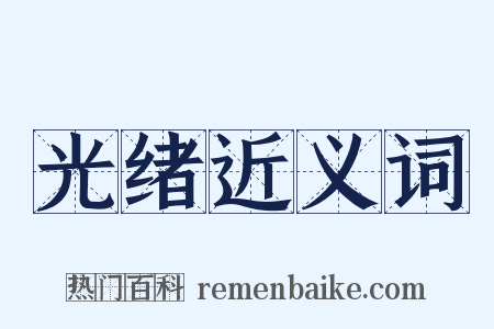 光绪近义词是什么意思的图片